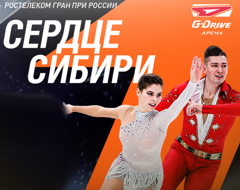 Яркий плакат, посвященный Гран-при России по фигурному катанию. На переднем плане выступающая пара фигуристов. Текст Сердце Сибири, логотип G-Drive Арена и упоминание Ростелеком украшают дизайн